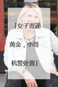 女子寄递黄金，小哥机警处置
